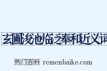 玄圃浚池临泛奉和近义词是什么意思的图片